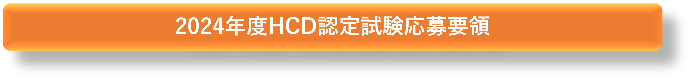 HCD認定試験応募要領