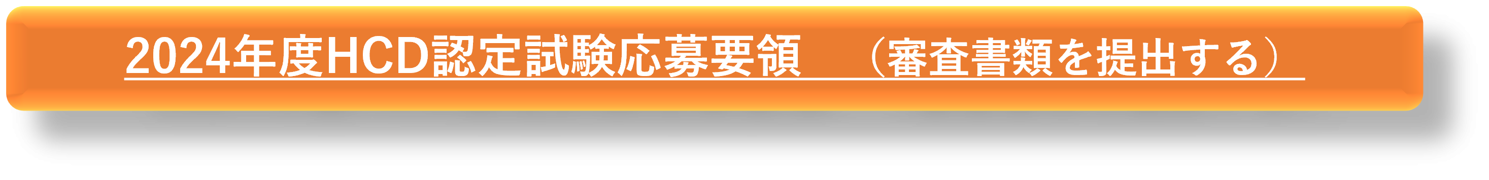 HCD認定試験応募要領（審査書類を作成し提出する）