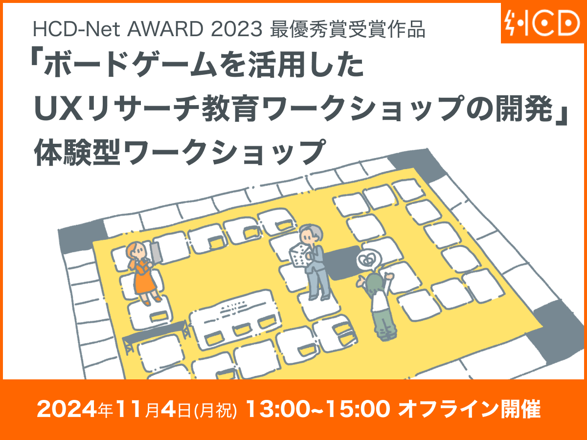 HCD-Net AWARD 2023 最優秀賞 「ボードゲームを活用したUXリサーチ教育ワークショップの開発」体験型ワークショップ